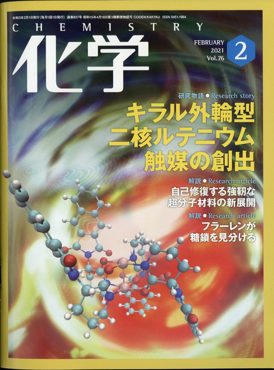 化学 2021年 02月号 [雑誌]