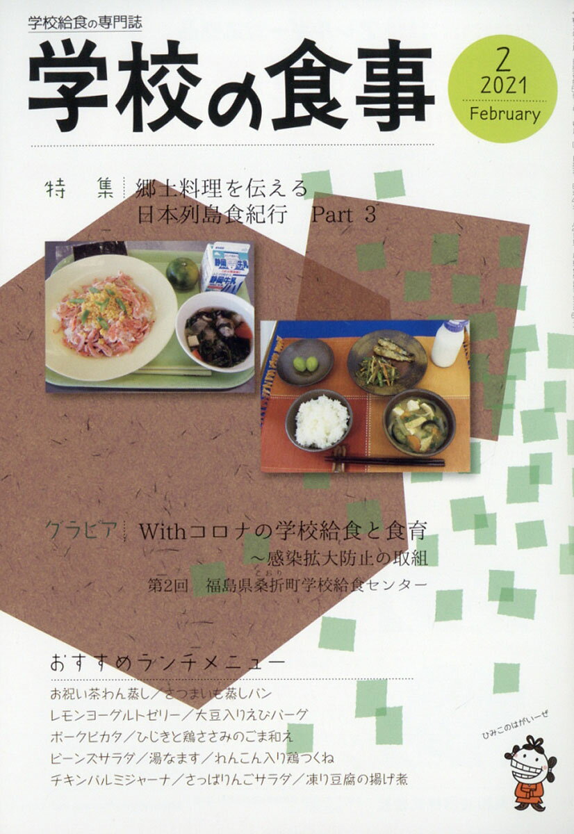 学校の食事 2021年 02月号 [雑誌]