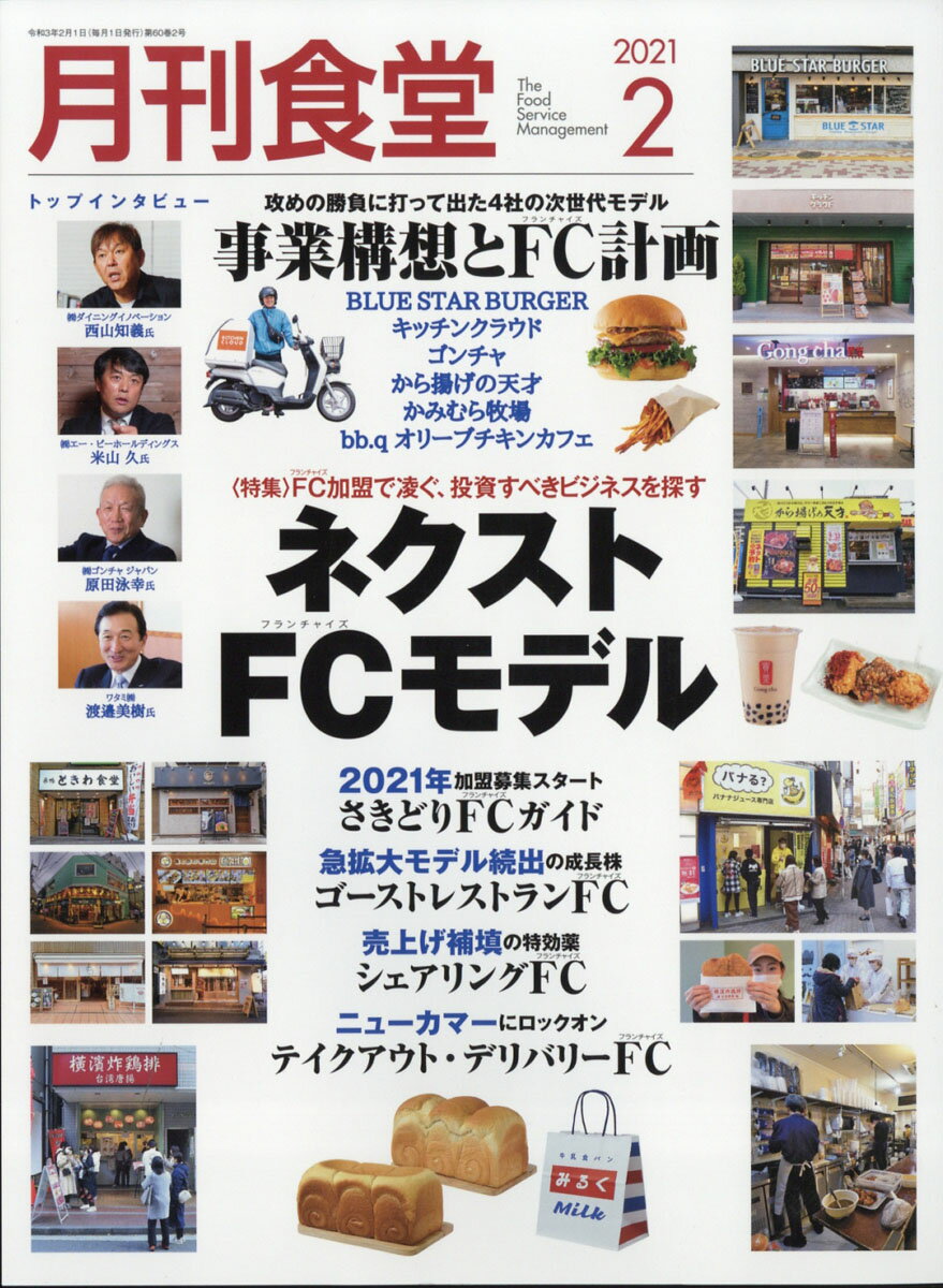月刊 食堂 2021年 02月号 [雑誌]