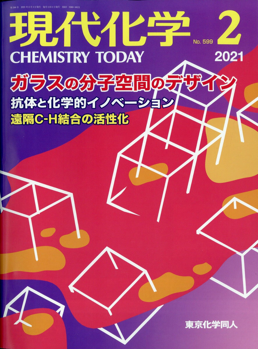 現代化学 2021年 02月号 [雑誌]