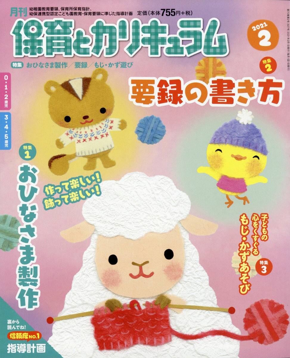 月刊 保育とカリキュラム 2021年 02月号 [雑誌]