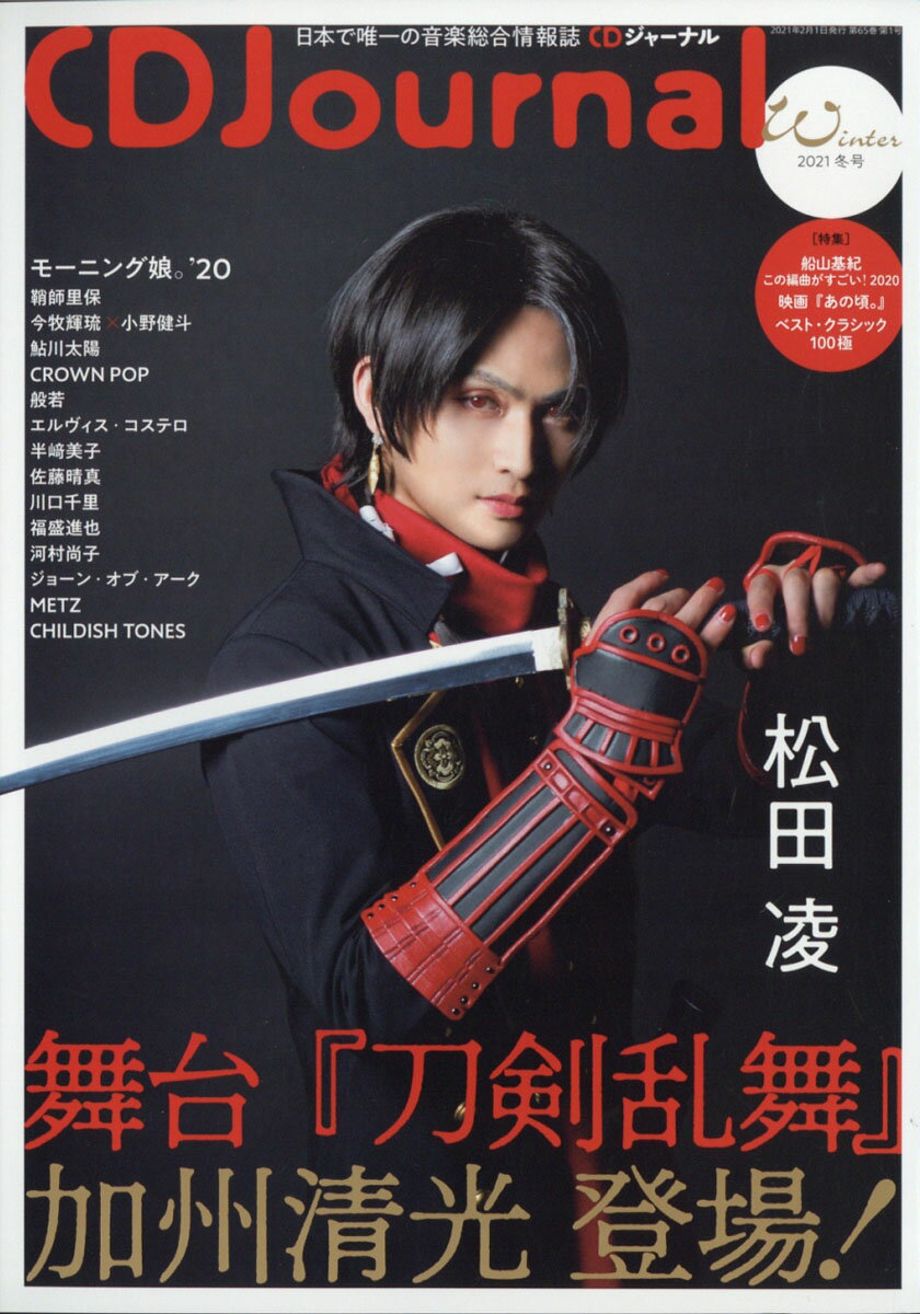 CD Journal (ジャーナル) 2021年 02月号 [雑誌]