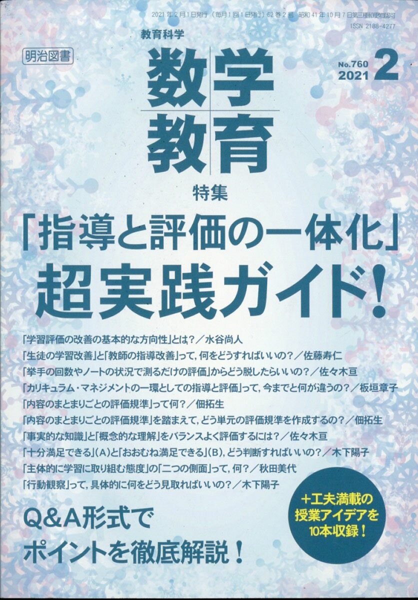 教育科学 数学教育 2021年 02月号 [雑誌]