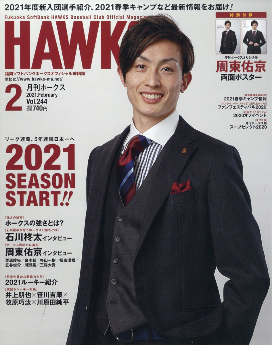 月刊 ホークス 2021年 02月号 [雑誌]
