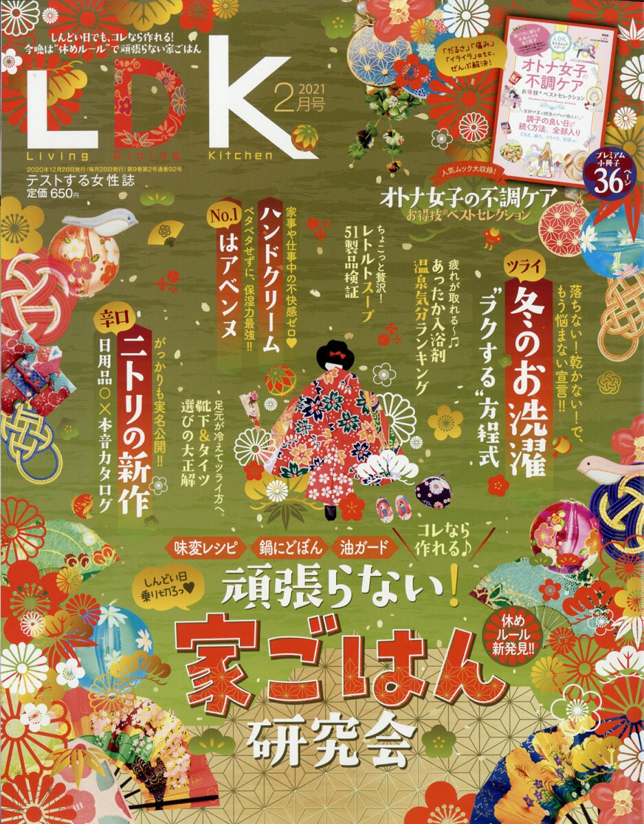 LDK (エル・ディー・ケー) 2021年 02月号 [雑誌]