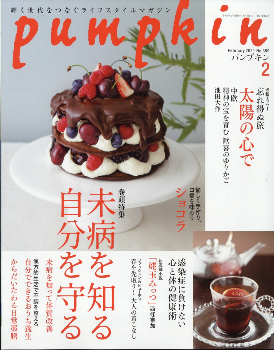 pumpkin (パンプキン) 2021年 02月号 [雑誌]