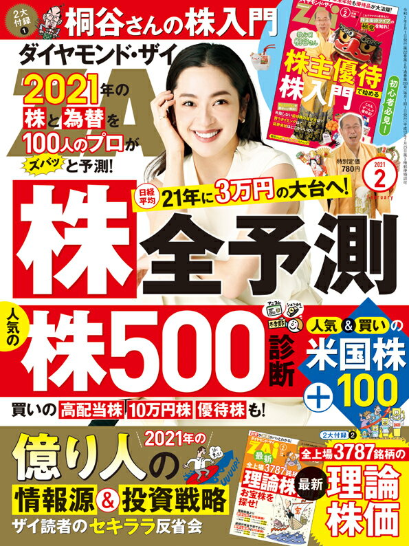 ダイヤモンドZAi(ザイ) 2021年 2月号 [雑誌] (2021年株全予測＆日本株500＆米国株100激辛分析＆桐谷さんの株入門)