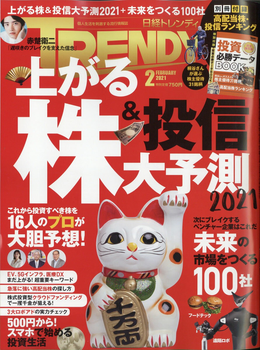 日経 TRENDY (トレンディ) 2021年 02月号 [雑誌]