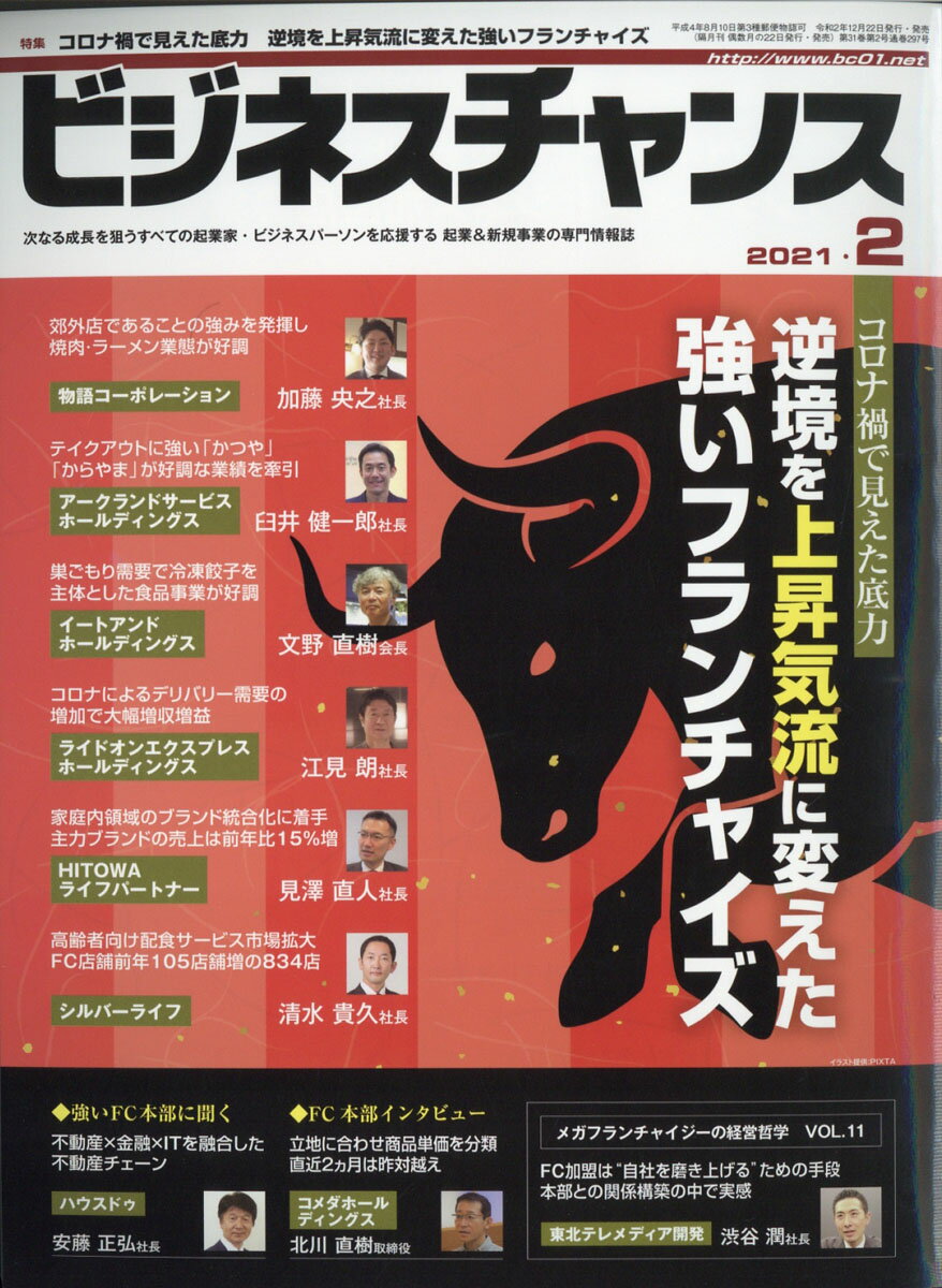 ビジネスチャンス 2021年 02月号 [雑誌]