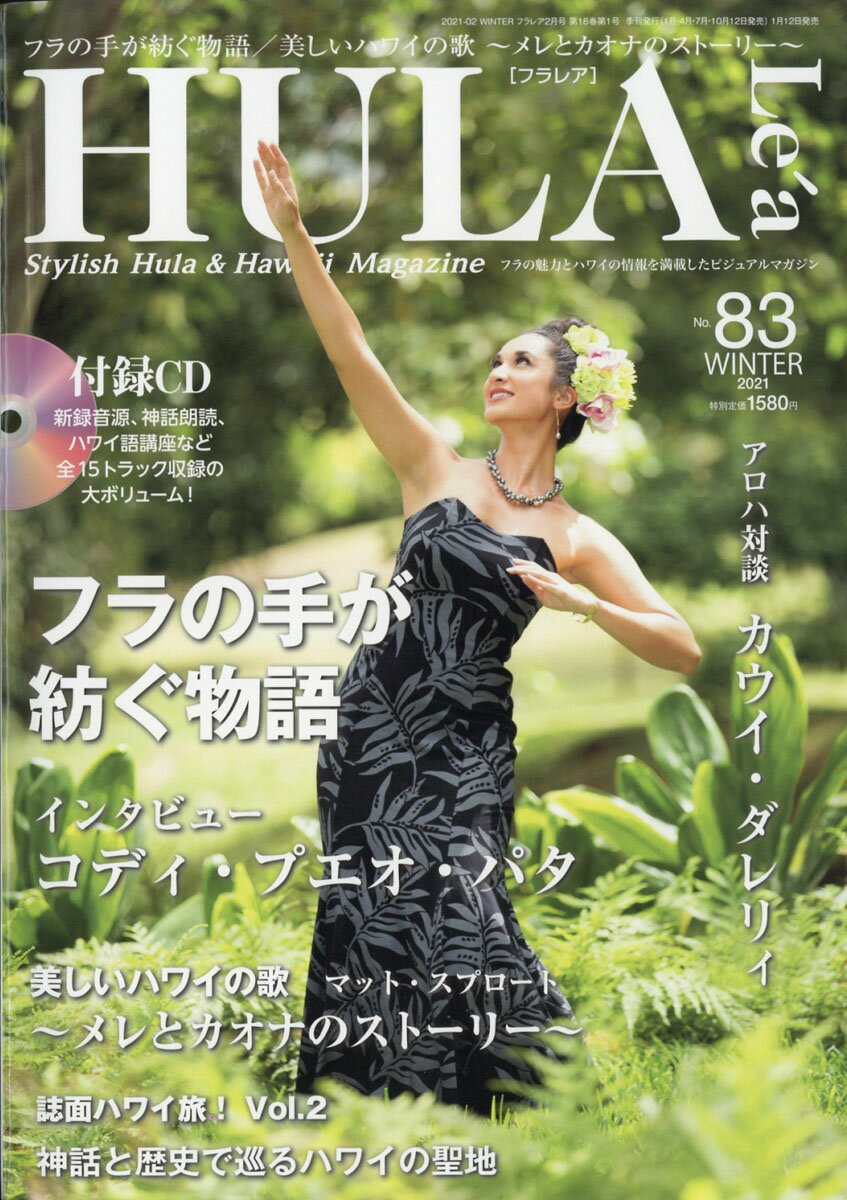 HULA Lea (フラレア) 2021年 02月号 [雑誌]