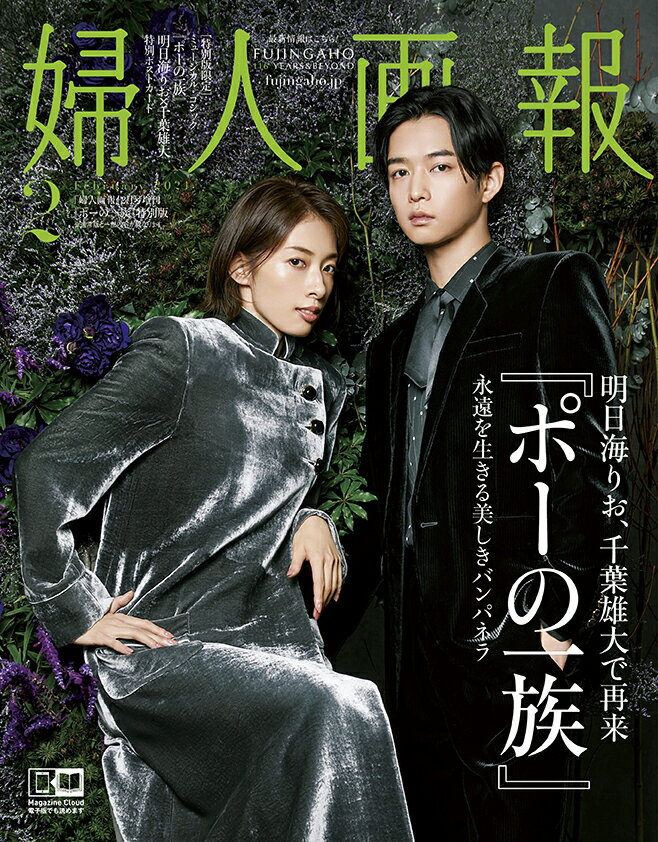 婦人画報 2021年02月号増刊 「ポーの一族」特別版 [雑誌]