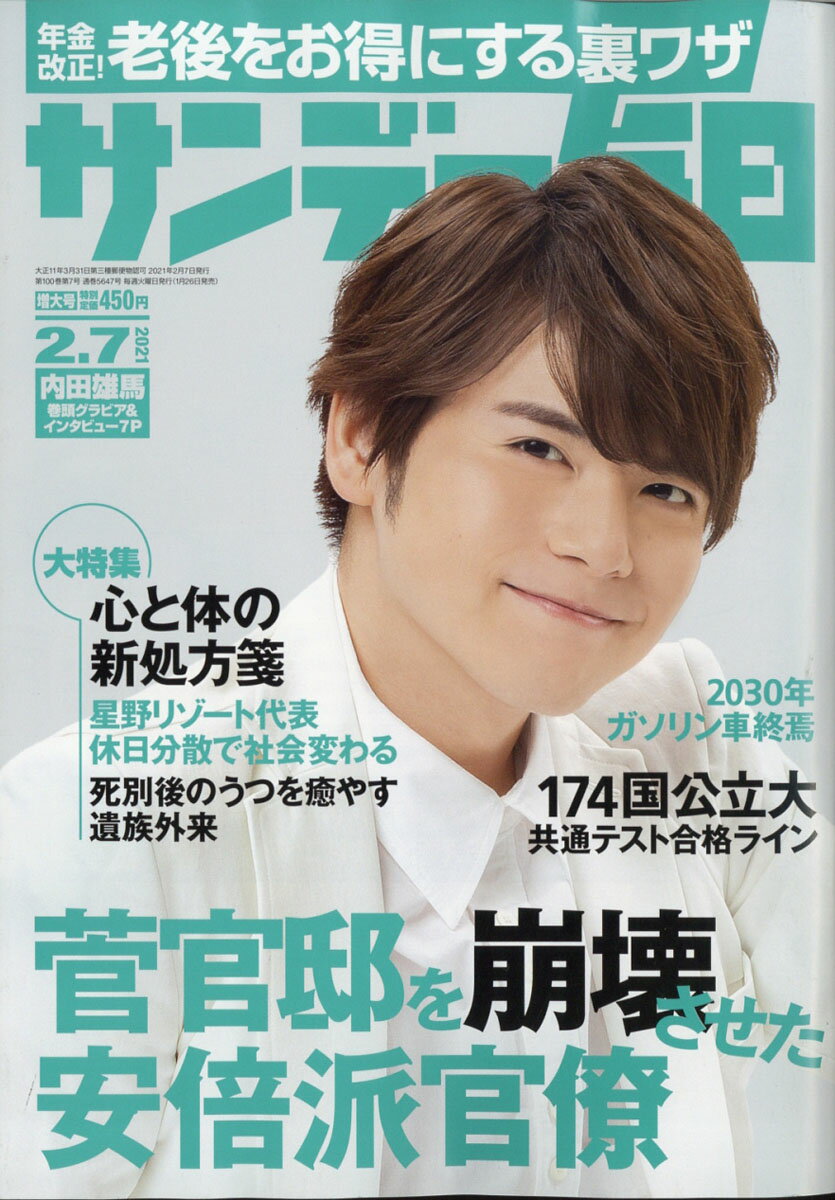 サンデー毎日 2021年 2/7号 [雑誌]