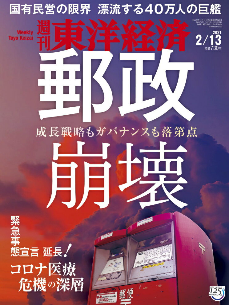 週刊 東洋経済 2021年 2/13号 [雑誌]