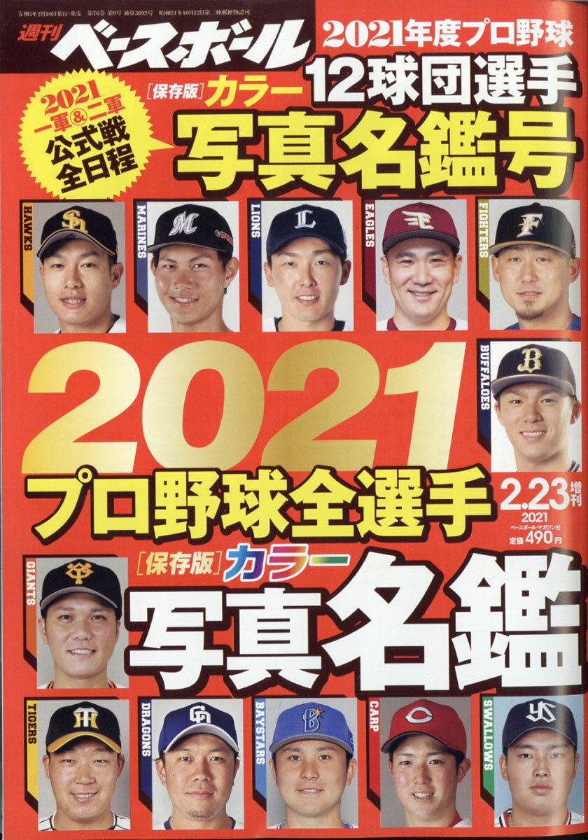 週刊ベースボール増刊 2021プロ野球全選手カラー写真名鑑号 2021年 2/23号 [雑誌]