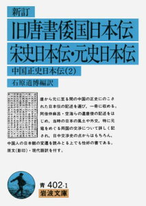 新訂　旧（く）唐書倭国日本伝・宋史日本伝・元史日本伝 中国正史日本伝　2 （岩波文庫　青402-1） [ 石原　道博 ]