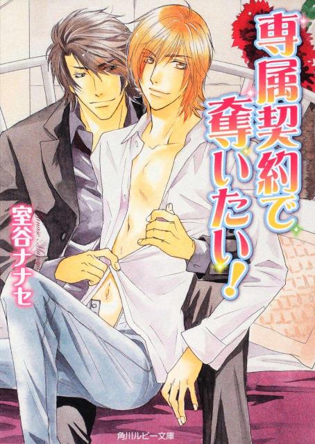 専属契約で奪いたい！