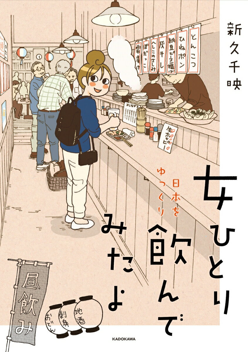 女ひとり 日本をゆっくり飲んでみたよ（1） [ 新久　千映 ] 2