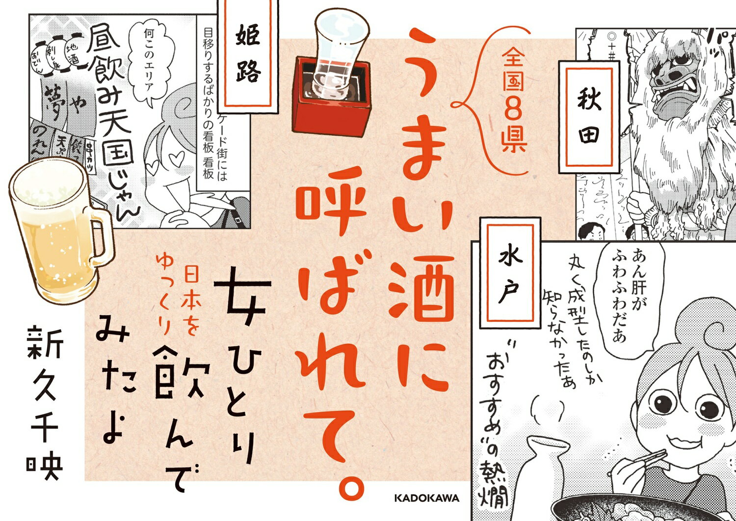 女ひとり 日本をゆっくり飲んでみたよ（1） [ 新久　千映 ] 3