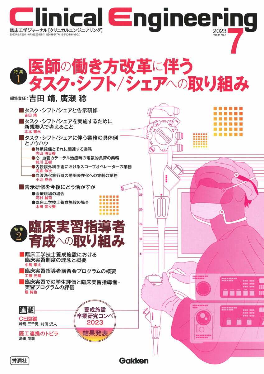 Clinical　Engineering2023年7月号　Vol．34No．7