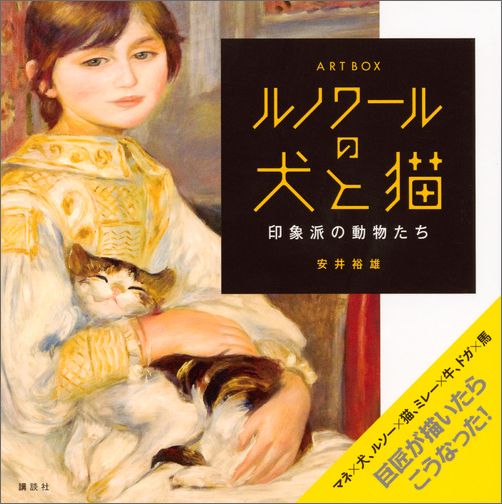 ARTBOX　ルノワールの犬と猫　印象派の動物たち