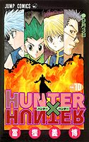 ハンター×ハンター 漫画 HUNTER×HUNTER 10 （ジャンプコミックス） [ 冨樫 義博 ]