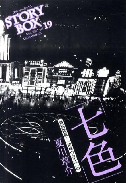 STORYBOX（vol．19）