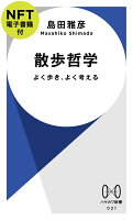 島田雅彦『散歩哲学【NFT電子書籍付】』表紙