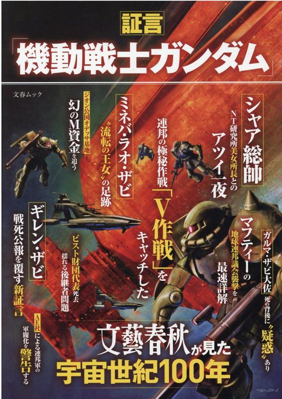 証言「機動戦士ガンダム」 文藝春秋が見た宇宙世紀100年 （文春ムック）