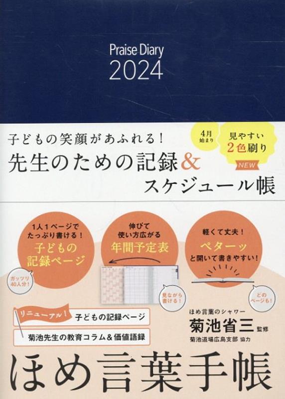 ほめ言葉手帳（2024）