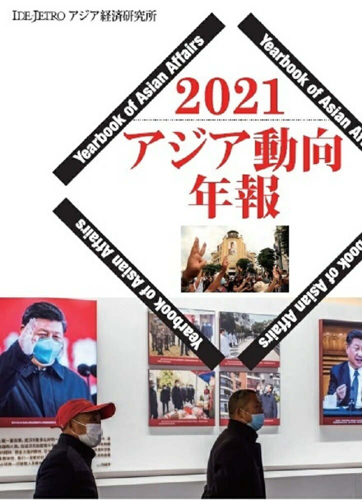 アジア動向年報2021 [ アジア経済研究所 ]