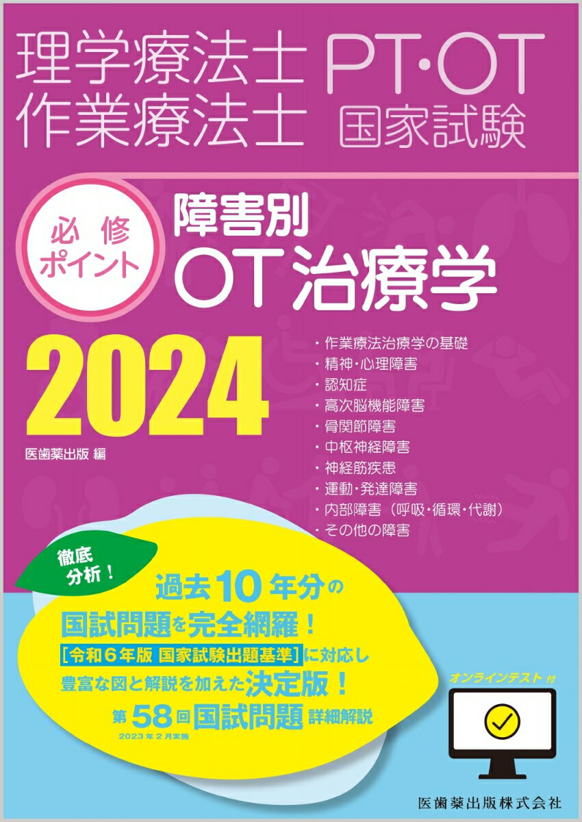 理学療法士・作業療法士国家試験必修ポイント 障害別OT治療学 2024 オンラインテスト付