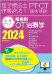 理学療法士・作業療法士国家試験必修ポイント 障害別OT治療学 2024 オンラインテスト付 [ 医歯薬出版 ]