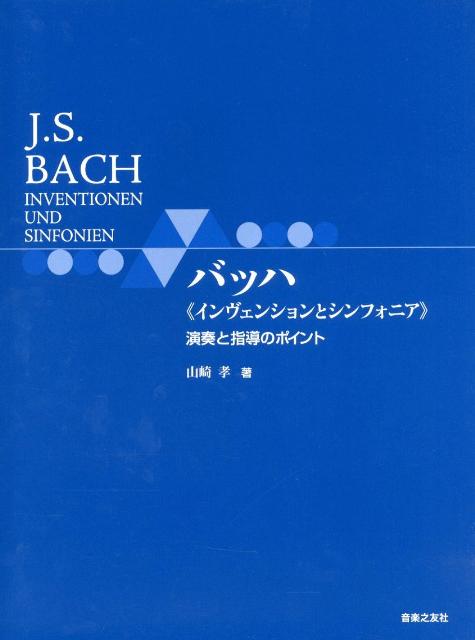 バッハ《インヴェンションとシンフォニア》演奏と指導のポイント