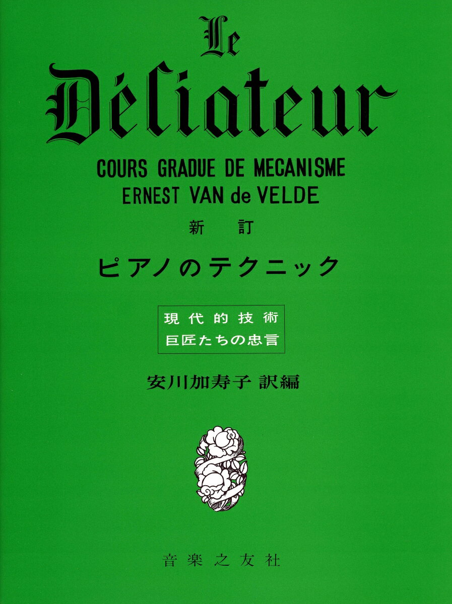 新訂 ピアノのテクニック [楽譜] 現代的技術巨匠たちの忠言 [ 安川加壽子 ]
