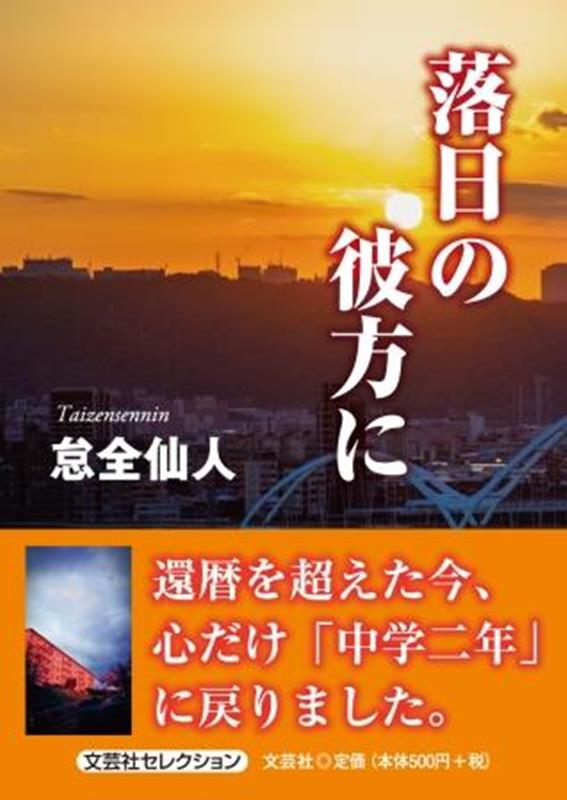 落日の彼方に