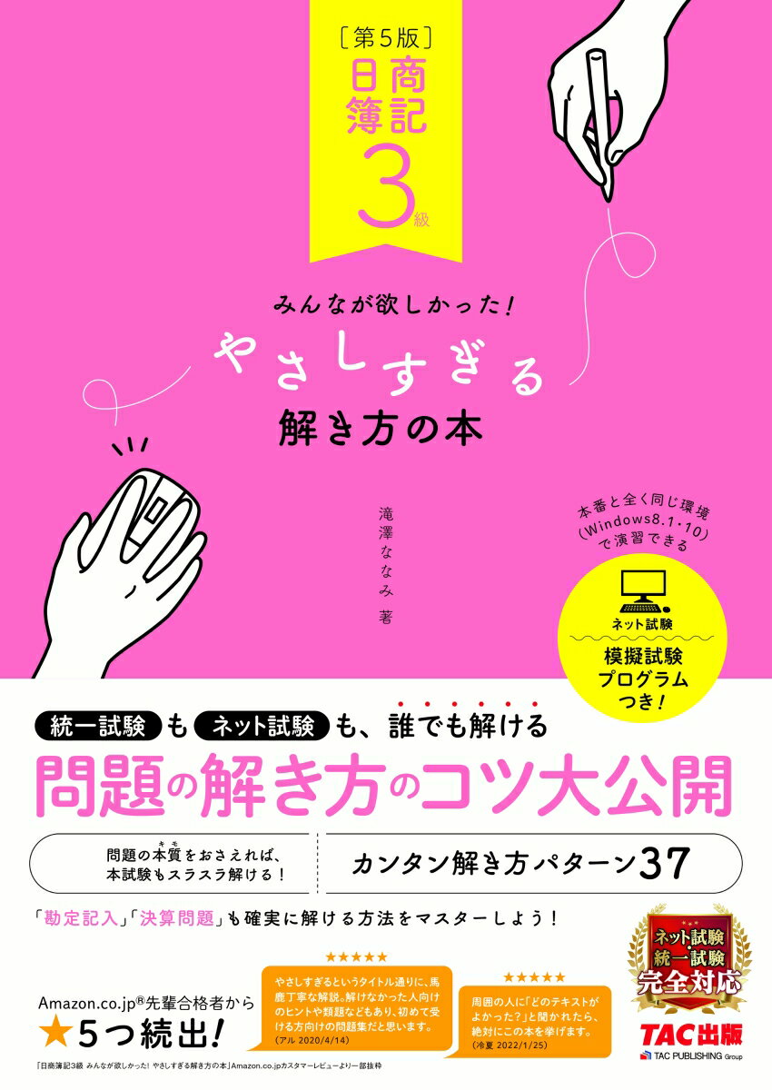 日商簿記3級　みんなが欲しかった！　やさしすぎる解き方の本　第5版 [ 滝澤　ななみ ]