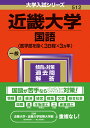 近畿大学（国語〈医学部を除く3日程×3カ年〉） （2024年版大学入試シリーズ） 教学社編集部