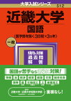 近畿大学（国語〈医学部を除く3日程×3カ年〉） （2024年版大学入試シリーズ） [ 教学社編集部 ]