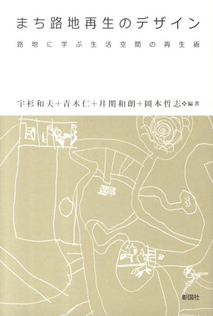 まち路地再生のデザイン 路地に学ぶ生活空間の再生術 [ 宇杉和夫 ]