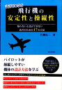 知らないと設計できない改善のための17の方法 片柳亮二 成山堂書店セッケイホウ オ マナブ ヒコウキ ノ アンテイセイ ト ソウジュウセイ カタヤナギ,リョウジ 発行年月：2015年09月 ページ数：172p サイズ：単行本 ISBN：9784425870219 片柳亮二（カタヤナギリョウジ） 1946年群馬県生まれ。1970年早稲田大学理工学部機械工学科卒業。1972年東京大学大学院工学系研究科修士課程（航空工学）修了。同年、三菱重工業（株）名古屋航空機製作所に入社。Tー2CCV機、QFー104無人機、Fー2機等の飛行制御系開発に従事。同社プロジェクト主幹を経て、2003年金沢工業大学教授。博士（工学）（本データはこの書籍が刊行された当時に掲載されていたものです） 第1章　飛行機の運動方程式の基礎（縦系の運動方程式と例題データ／横・方向系の運動方程式と例題データ）／第2章　縦系の安定性と操縦性の改善（縦系の運動モードの改善／長周期モードの飛行経路安定の改善　ほか）／第3章　横・方向系の安定性と操縦性の改善（横・方向系の運動モードの改善／低速でのロール性能の改善　ほか）／第4章　安定性と操縦性の諸問題（全翼機の安定性と操縦性／先尾翼機の力の釣り合いは通常機と何が異なるのか　ほか）／付録　設計評価基準について（飛行性の設計基準について／飛行性評価基準について） 飛行機はただ単に機体の釣り合いがとれているだけでは良い機体ということはできず、パイロットの意図通りに機体を操縦できなければならない。それでは、良い機体とはどのような飛行機のことか。実際に飛行機の設計に携わってきた著者が飛行機の安定性と操縦性について解説する。 本 科学・技術 工学 機械工学 科学・技術 工学 宇宙工学