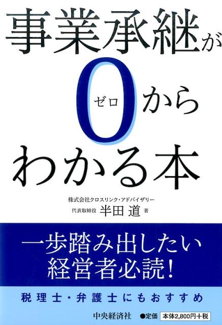 事業承継が0（ゼロ）からわかる本