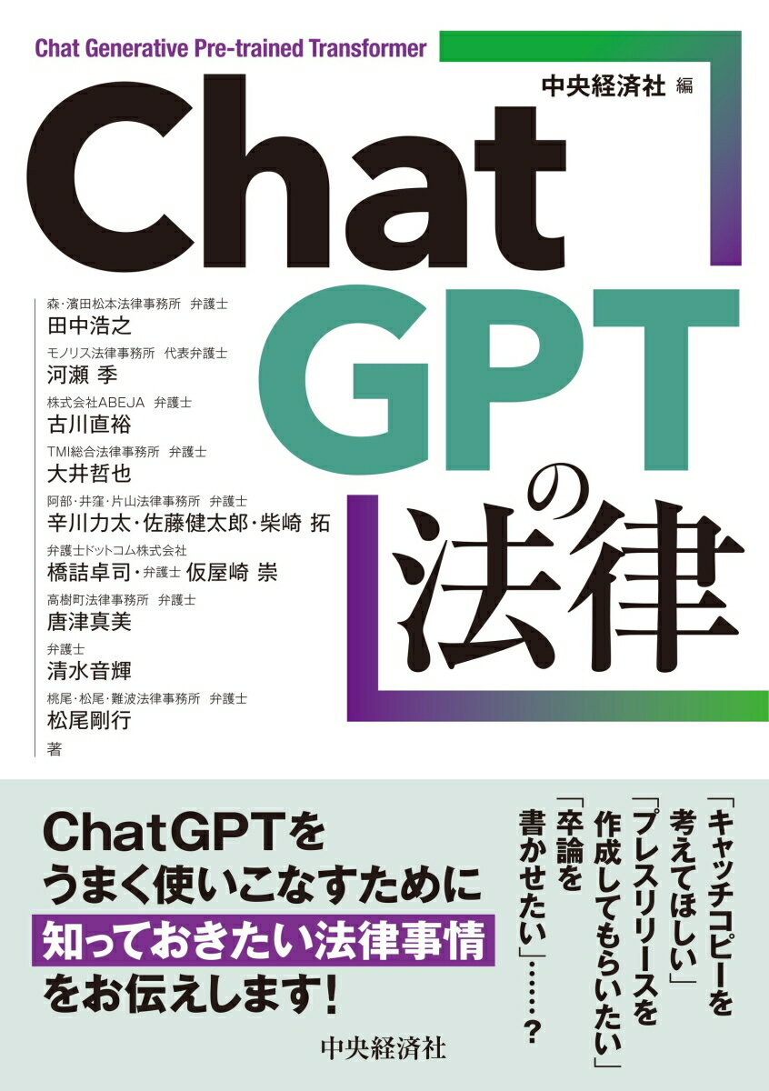 ChatGPTの法律 中央経済社
