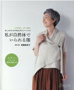 私が自然体でいられる服 さりげなく、カッコ良くおしゃれミセスのはじめてソー （Heart　Warming　Life　Series） [ 斉藤美紀子 ]