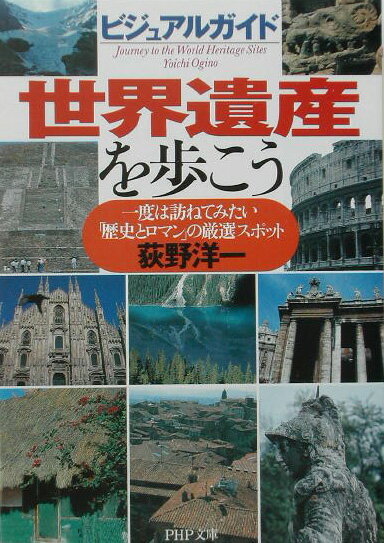 世界遺産を歩こう