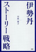 伊勢丹・ストーリー戦略