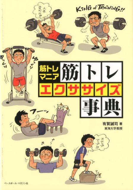 筋トレマニア筋トレエクササイズ事典