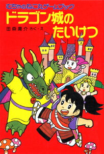 ドラゴン城のたいけつ