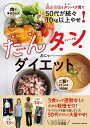 炭水化物とタンパク質で50代が続々10kg以上やせ たんタンダイエット 扶桑社ムック [ おにゃ ]