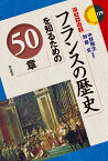 フランスの歴史を知るための50章 （エリア・スタディーズ　179） [ 中野　隆生 ]