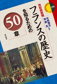 フランスの歴史を知るための50章の表紙